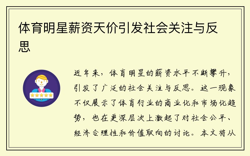 体育明星薪资天价引发社会关注与反思