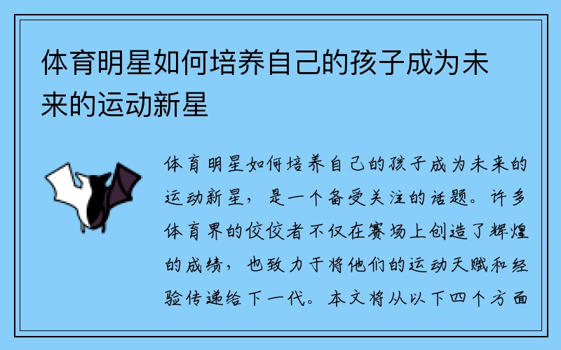 体育明星如何培养自己的孩子成为未来的运动新星