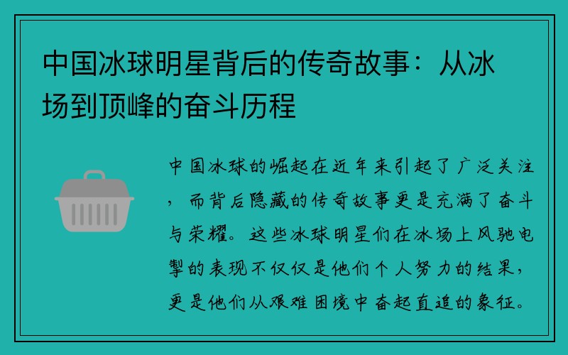 中国冰球明星背后的传奇故事：从冰场到顶峰的奋斗历程