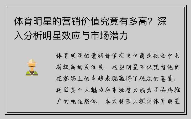 体育明星的营销价值究竟有多高？深入分析明星效应与市场潜力