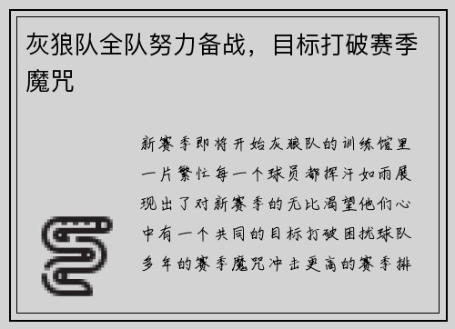 灰狼队全队努力备战，目标打破赛季魔咒
