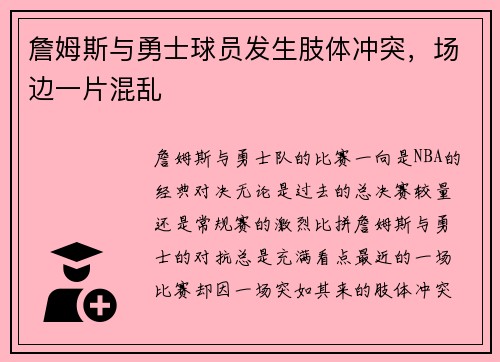 詹姆斯与勇士球员发生肢体冲突，场边一片混乱