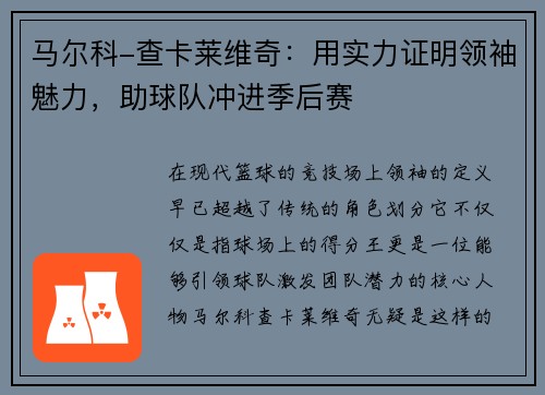 马尔科-查卡莱维奇：用实力证明领袖魅力，助球队冲进季后赛