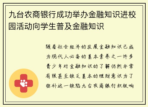 九台农商银行成功举办金融知识进校园活动向学生普及金融知识