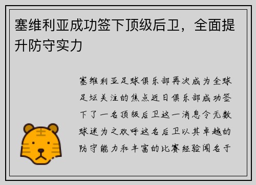 塞维利亚成功签下顶级后卫，全面提升防守实力