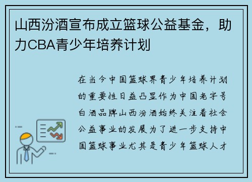 山西汾酒宣布成立篮球公益基金，助力CBA青少年培养计划
