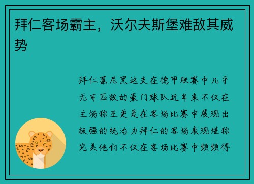 拜仁客场霸主，沃尔夫斯堡难敌其威势
