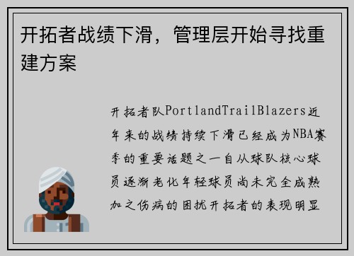 开拓者战绩下滑，管理层开始寻找重建方案
