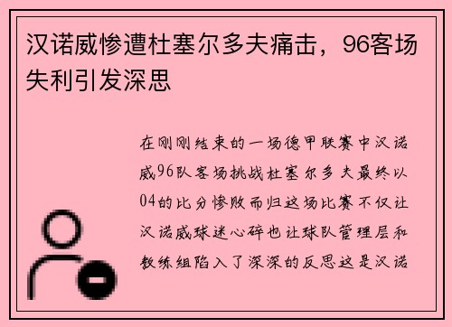 汉诺威惨遭杜塞尔多夫痛击，96客场失利引发深思