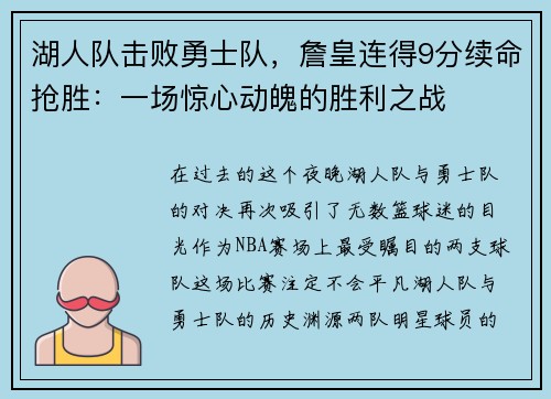 湖人队击败勇士队，詹皇连得9分续命抢胜：一场惊心动魄的胜利之战