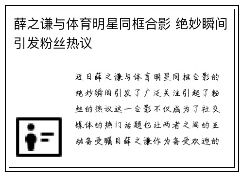 薛之谦与体育明星同框合影 绝妙瞬间引发粉丝热议