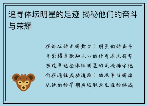 追寻体坛明星的足迹 揭秘他们的奋斗与荣耀