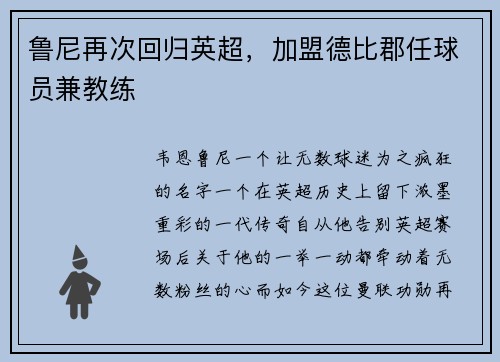 鲁尼再次回归英超，加盟德比郡任球员兼教练