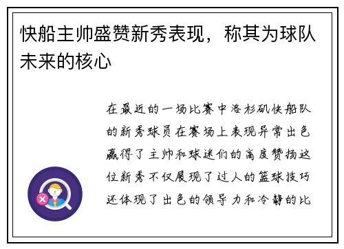 快船主帅盛赞新秀表现，称其为球队未来的核心