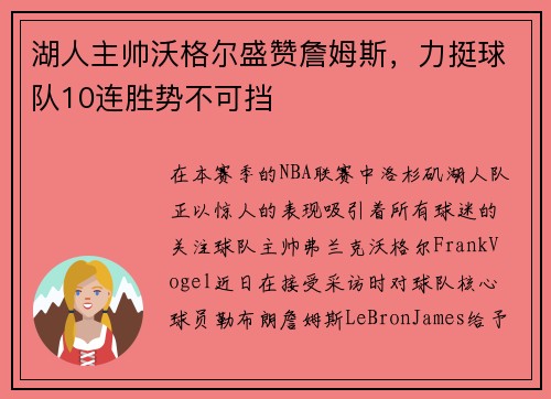 湖人主帅沃格尔盛赞詹姆斯，力挺球队10连胜势不可挡