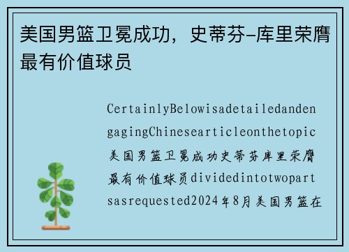美国男篮卫冕成功，史蒂芬-库里荣膺最有价值球员