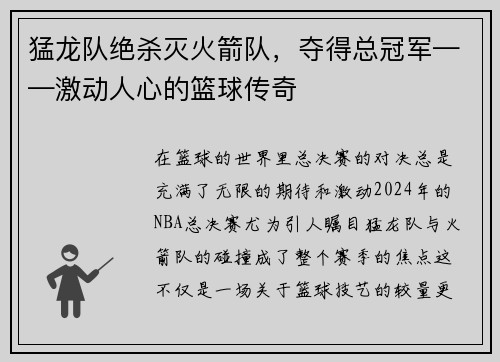 猛龙队绝杀灭火箭队，夺得总冠军——激动人心的篮球传奇