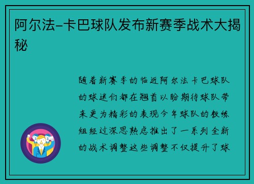 阿尔法-卡巴球队发布新赛季战术大揭秘