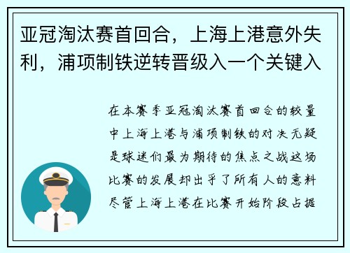亚冠淘汰赛首回合，上海上港意外失利，浦项制铁逆转晋级入一个关键入球击败对手