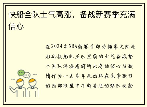 快船全队士气高涨，备战新赛季充满信心