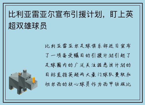 比利亚雷亚尔宣布引援计划，盯上英超双雄球员