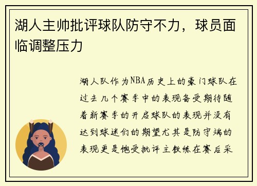 湖人主帅批评球队防守不力，球员面临调整压力