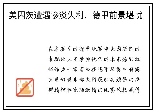 美因茨遭遇惨淡失利，德甲前景堪忧