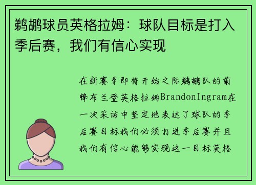 鹈鹕球员英格拉姆：球队目标是打入季后赛，我们有信心实现