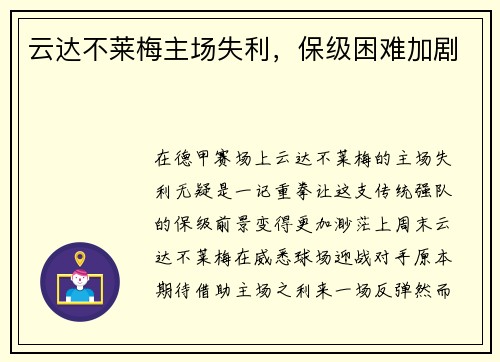 云达不莱梅主场失利，保级困难加剧