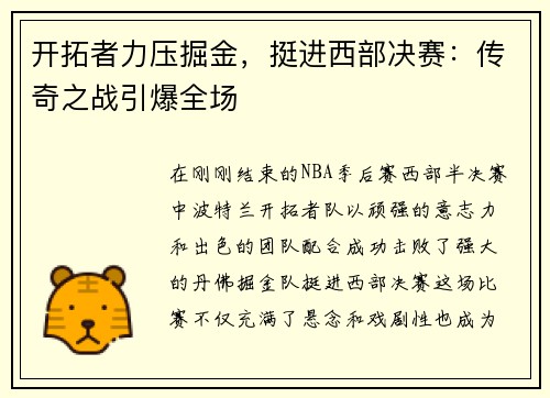 开拓者力压掘金，挺进西部决赛：传奇之战引爆全场