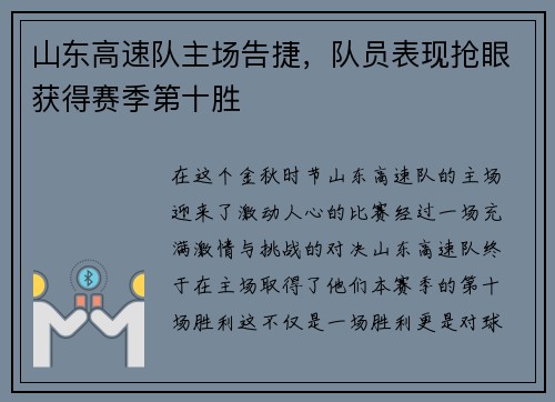 山东高速队主场告捷，队员表现抢眼获得赛季第十胜