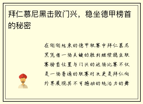 拜仁慕尼黑击败门兴，稳坐德甲榜首的秘密