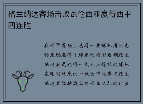 格兰纳达客场击败瓦伦西亚赢得西甲四连胜