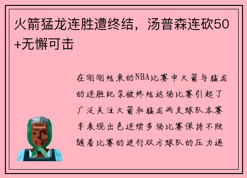 火箭猛龙连胜遭终结，汤普森连砍50+无懈可击