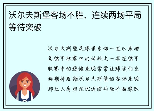 沃尔夫斯堡客场不胜，连续两场平局等待突破
