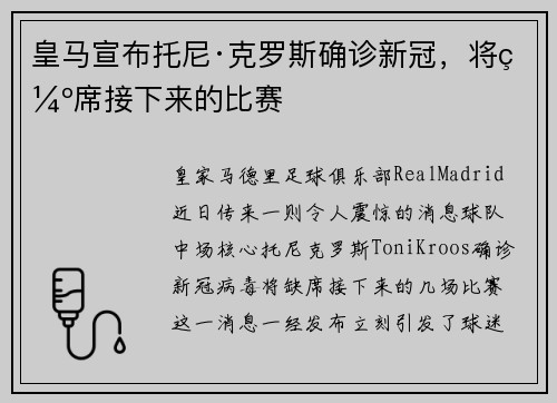 皇马宣布托尼·克罗斯确诊新冠，将缺席接下来的比赛