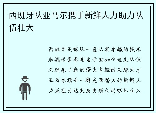 西班牙队亚马尔携手新鲜人力助力队伍壮大
