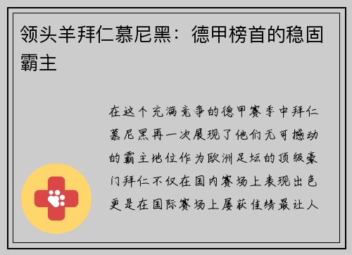 领头羊拜仁慕尼黑：德甲榜首的稳固霸主