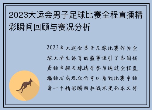 2023大运会男子足球比赛全程直播精彩瞬间回顾与赛况分析