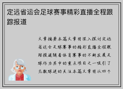 定远省运会足球赛事精彩直播全程跟踪报道