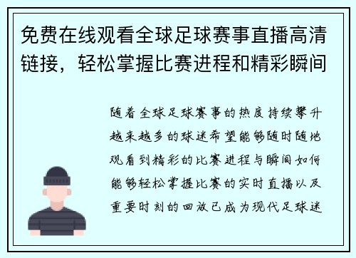 免费在线观看全球足球赛事直播高清链接，轻松掌握比赛进程和精彩瞬间
