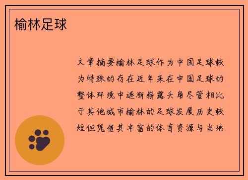 榆林足球