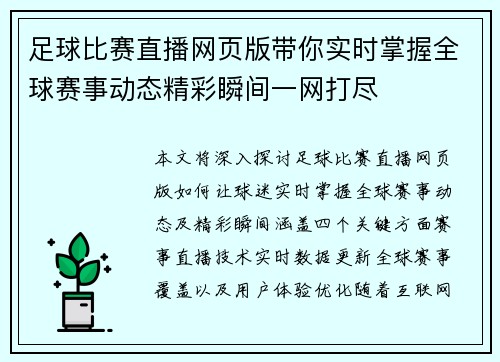 足球比赛直播网页版带你实时掌握全球赛事动态精彩瞬间一网打尽