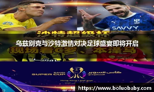 乌兹别克与沙特激情对决足球盛宴即将开启