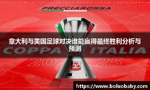 恒峰g22意大利与美国足球对决谁能赢得最终胜利分析与预测