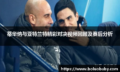 恒峰g22蒂华纳与亚特兰特精彩对决视频回顾及赛后分析