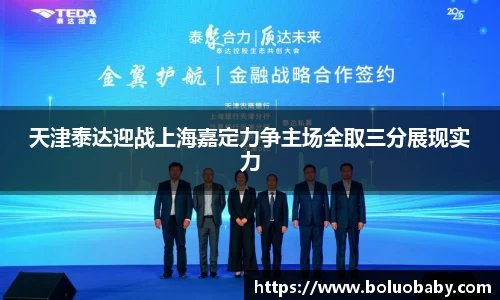恒峰g22天津泰达迎战上海嘉定力争主场全取三分展现实力