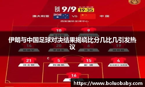 恒峰g22伊朗与中国足球对决结果揭晓比分几比几引发热议