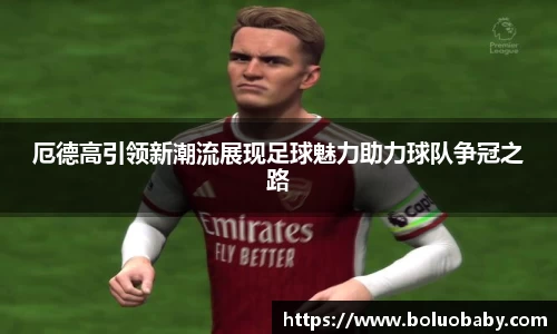 恒峰g22厄德高引领新潮流展现足球魅力助力球队争冠之路